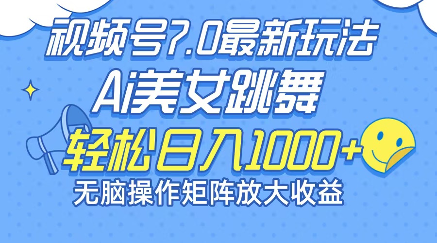 （12403期）最新7.0暴利玩法视频号AI美女，简单矩阵可无限发大收益轻松日入1000+-网亿资源平台