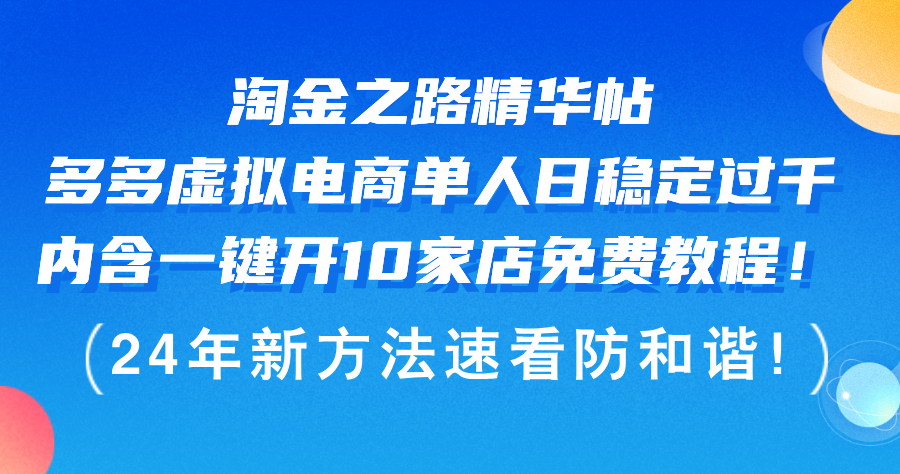 （12371期）淘金之路精华帖多多虚拟电商 单人日稳定过千，内含一键开10家店免费教…-网亿资源平台