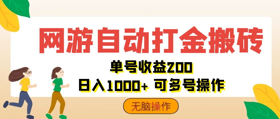 （12223期）网游自动打金搬砖，单号收益200 日入1000+ 无脑操作-网亿资源平台