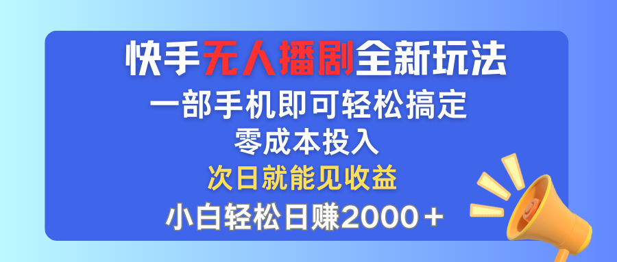 （12196期）快手无人播剧全新玩法，一部手机就可以轻松搞定，零成本投入，小白轻松…-网亿资源平台