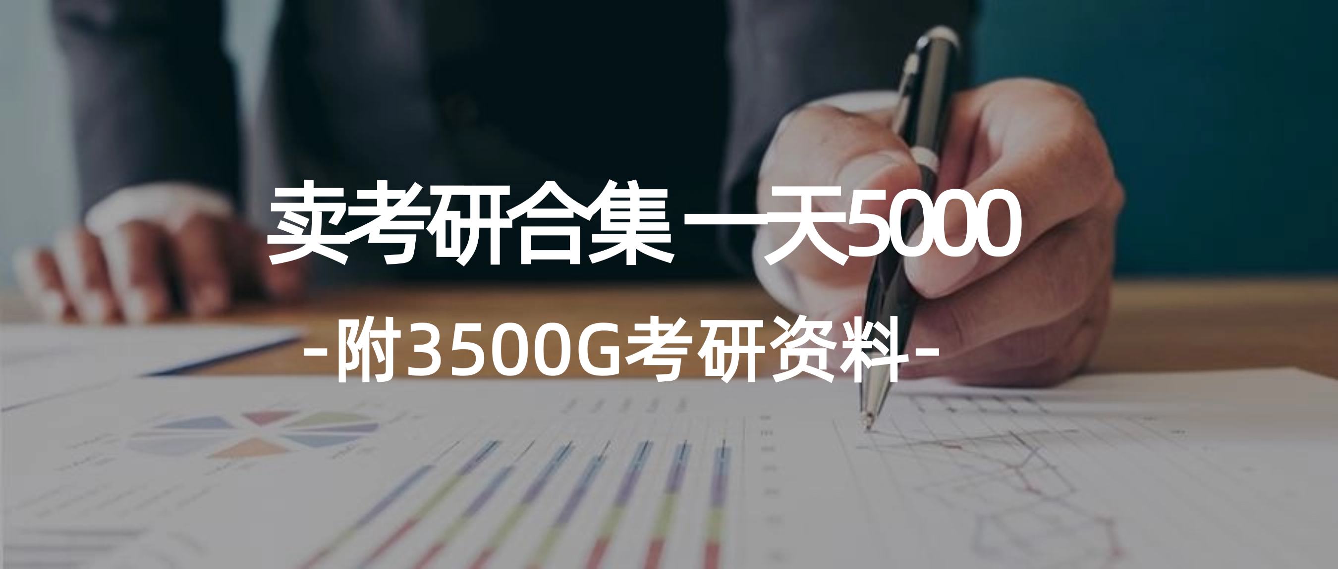 （12066期）学生卖考研合集，一天收5000（附3541G考研合集）-网亿资源平台