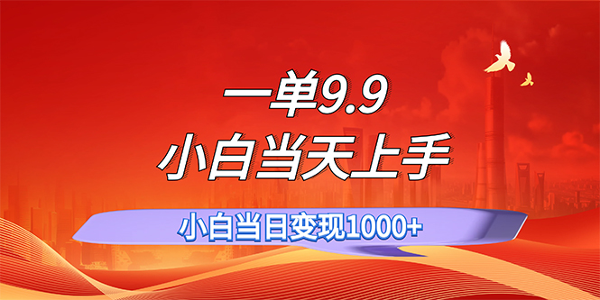 （11997期）一单9.9，一天轻松上百单，不挑人，小白当天上手，一分钟一条作品-网亿资源平台