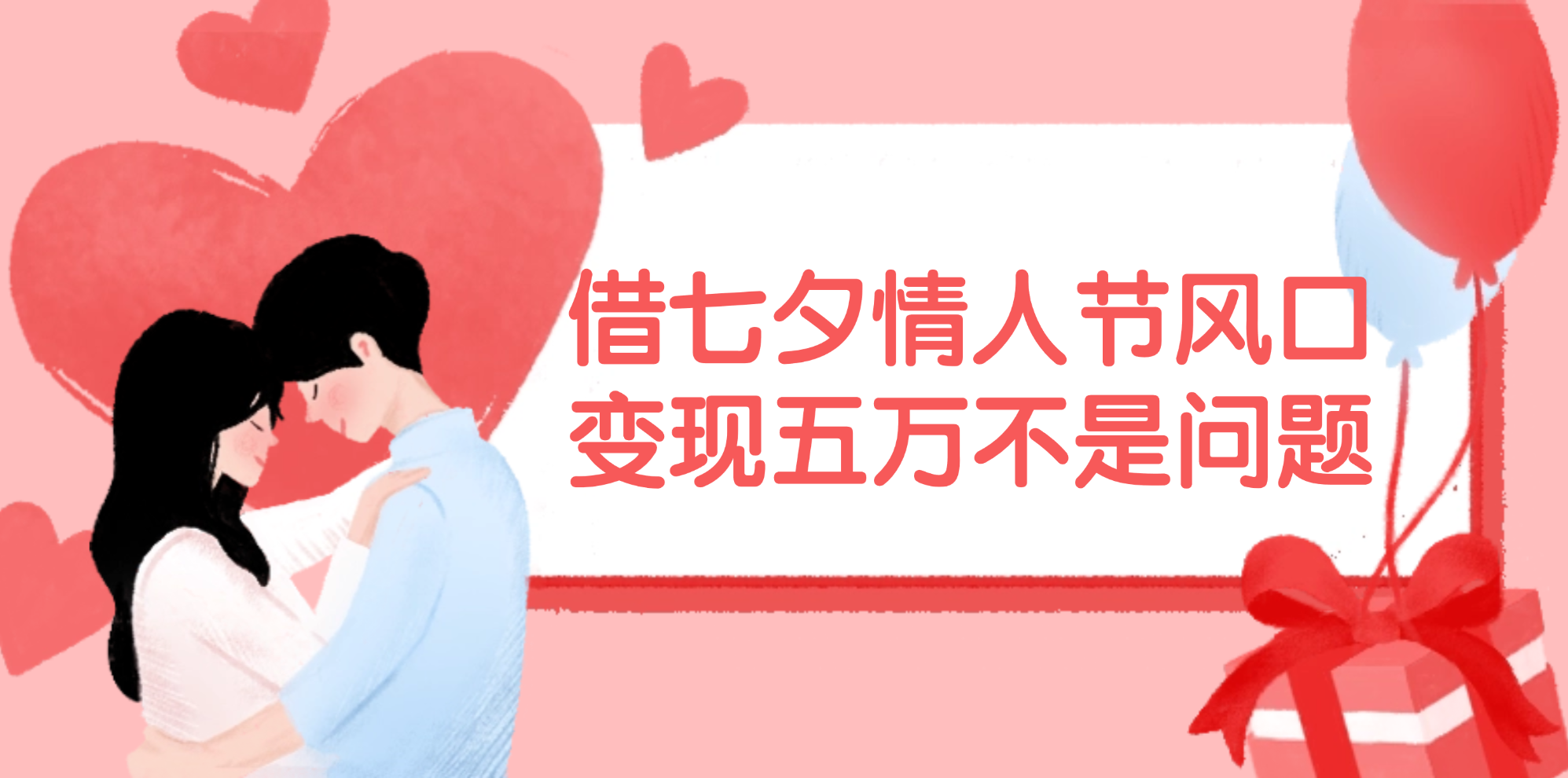 （11966期）借七夕情人节风口,变现五万不是问题，错过再等一年！-网亿资源平台