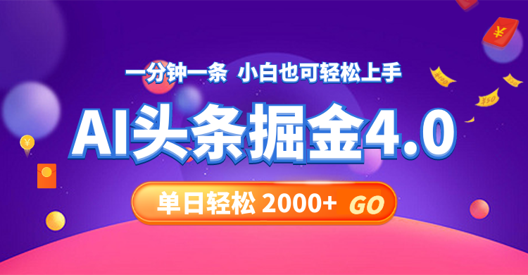 （12079期）今日头条AI掘金4.0，30秒一篇文章，轻松日入2000+-网亿资源平台