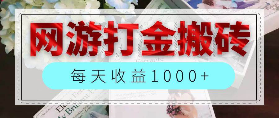 （12313期）网游全自动搬砖副业项目，每天收益1000+，长期稳定-网亿资源平台