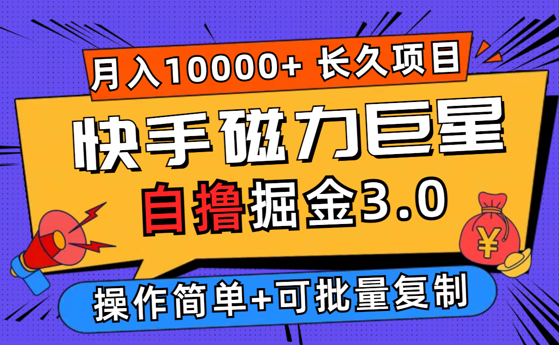 （12411期）快手磁力巨星自撸掘金3.0，长久项目，日入500+个人可批量操作轻松月入过万-网亿资源平台