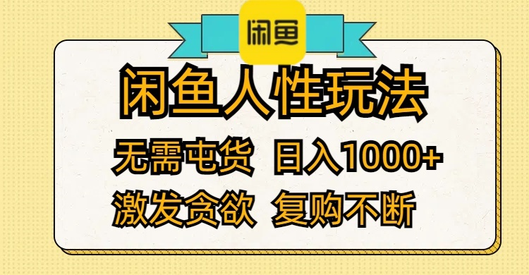 （12091期）闲鱼人性玩法 无需屯货 日入1000+ 激发贪欲 复购不断-网亿资源平台