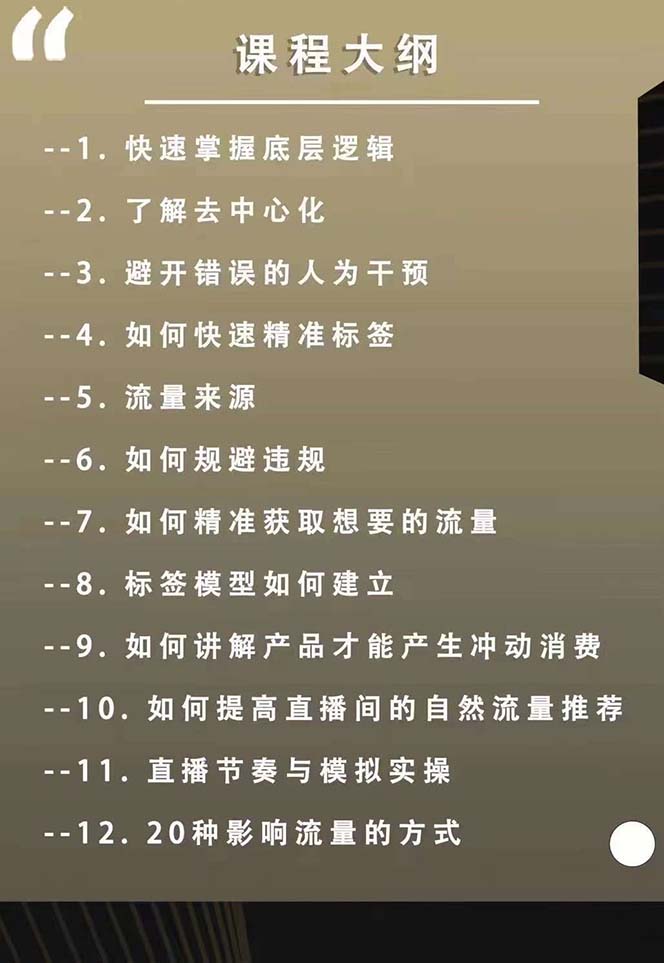 图片[2]-（12094期）主播运营【8月新课】拉爆自然流，做懂流量的主播新规政策下，自然流破…-邪修侠