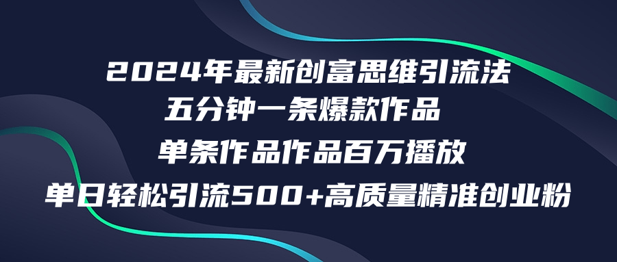 （12171期）2024年最新创富思维日引流500+精准高质量创业粉，五分钟一条百万播放量…-网亿资源平台