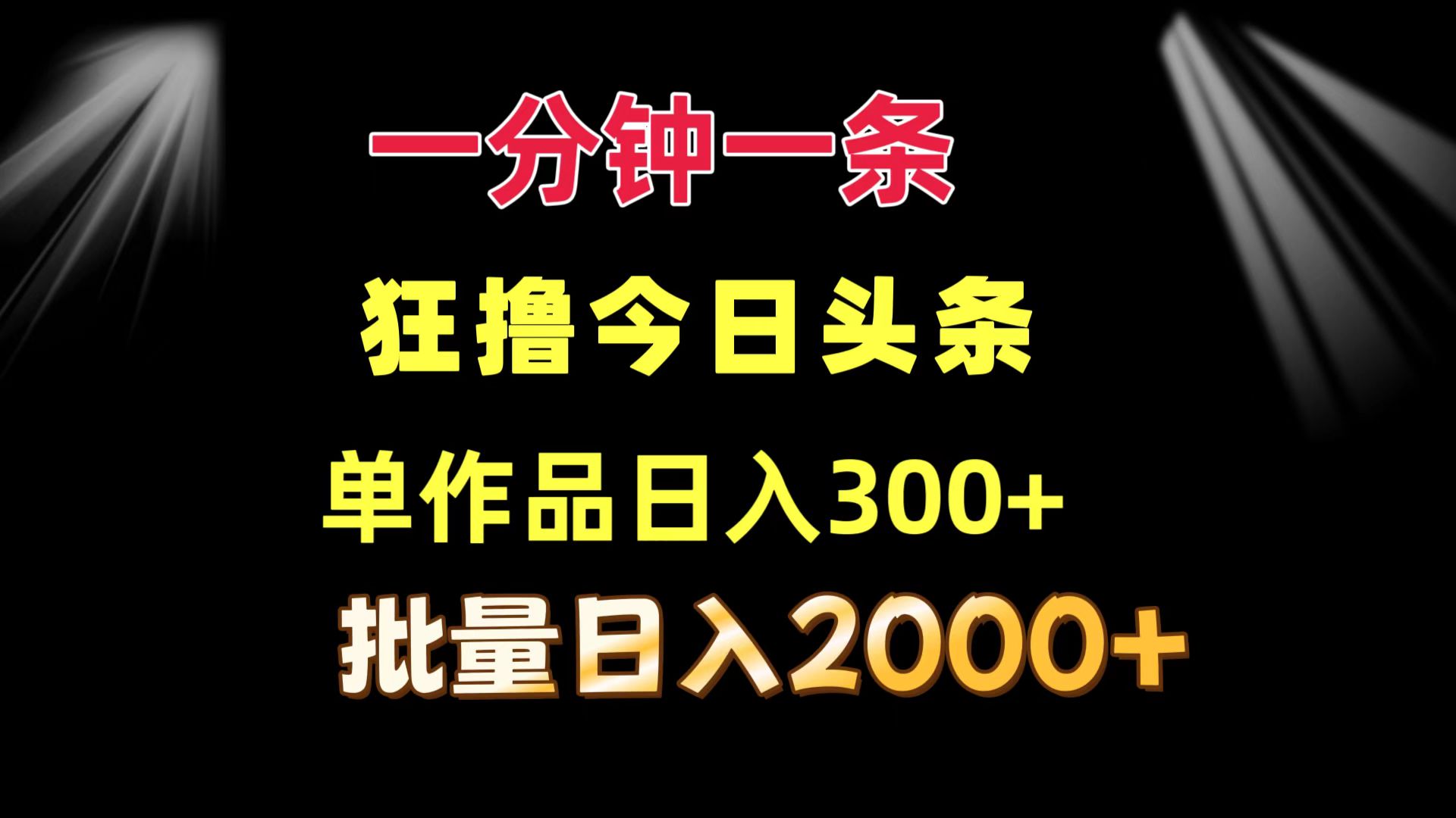 （12040期）一分钟一条 狂撸今日头条 单作品日收益300+ 批量日入2000+-网亿资源平台