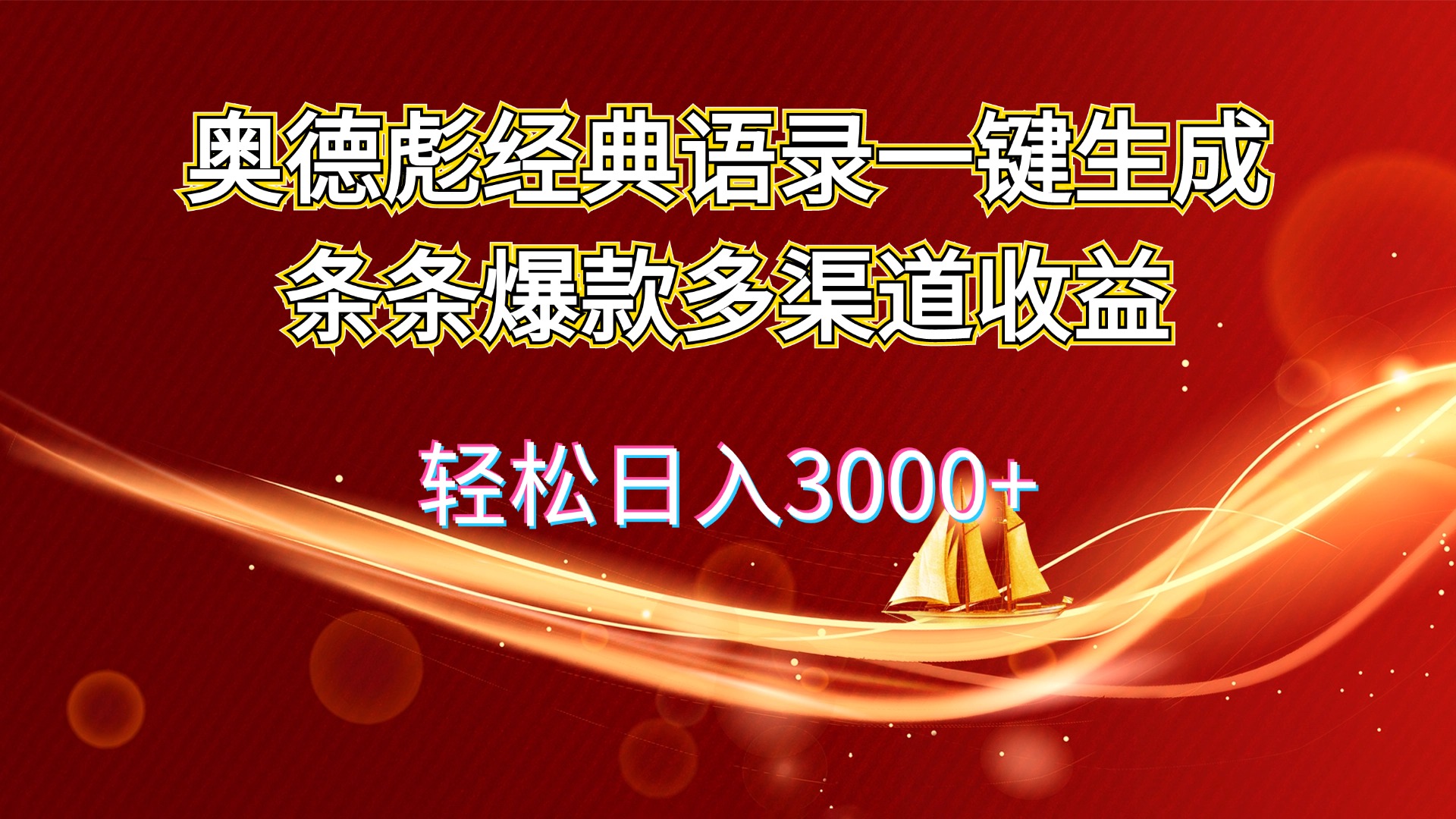 (12019期)奥德彪经典语录一键生成条条爆款多渠道收益 轻松日入3000+-网亿资源平台