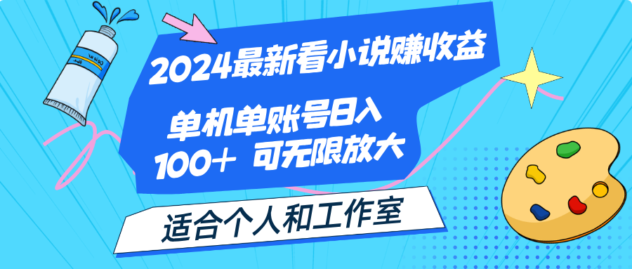 （12030期）2024最新看小说赚收益，单机单账号日入100+ 适合个人和工作室-网亿资源平台