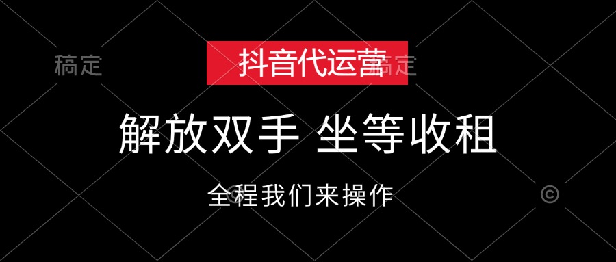 （12110期）抖音代运营，解放双手，坐等收租-网亿资源平台