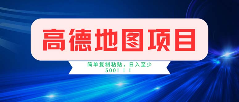 （11928期）高德地图项目，一单两分钟4元，操作简单日入500+-网亿资源平台