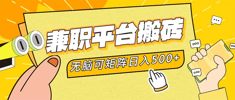 （12362期）兼职平台搬砖，日入500+无脑操作可矩阵-网亿资源平台