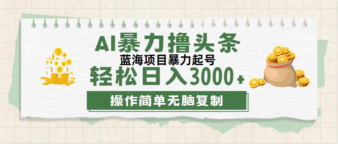 （12122期）最新玩法AI暴力撸头条，零基础也可轻松日入3000+，当天起号，第二天见…-网亿资源平台