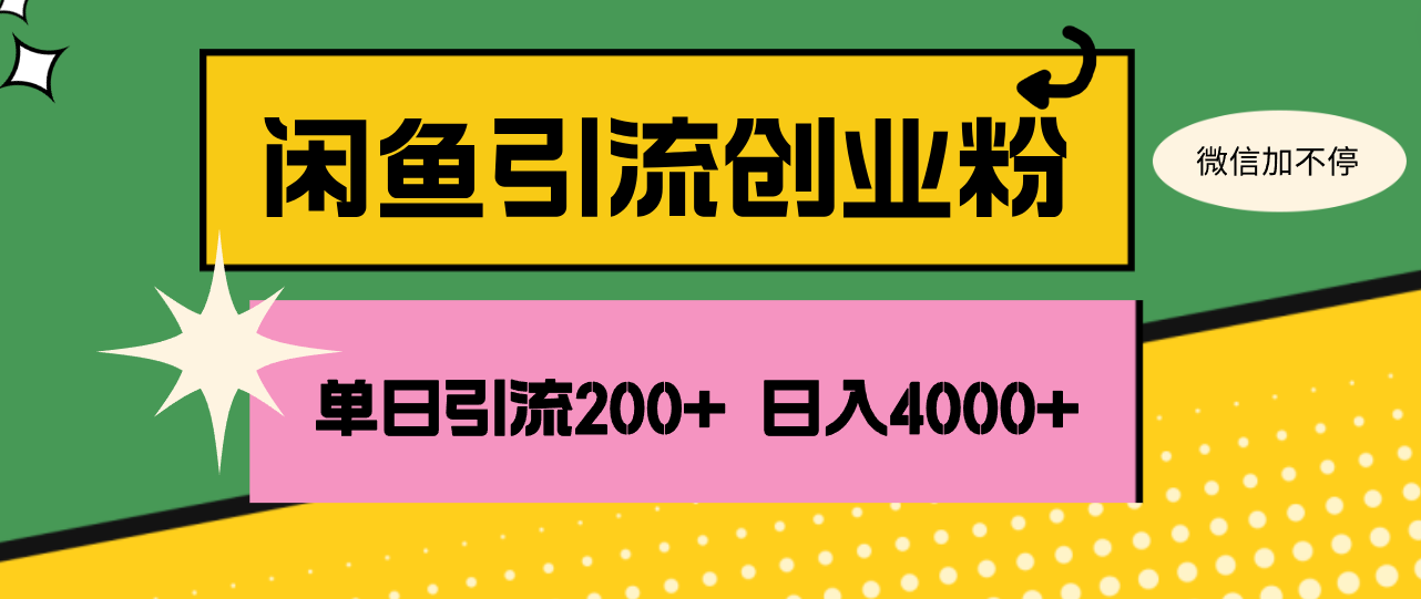 （12179期）闲鱼单日引流200+创业粉，日稳定4000+-网亿资源平台