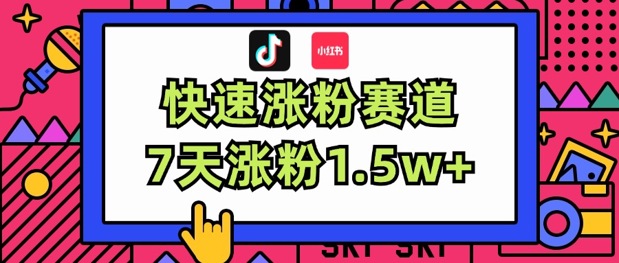 （11949期）涨粉超快蓝海赛道！轻松伪原创，7天涨粉1.5w+-邪修侠 - 演示