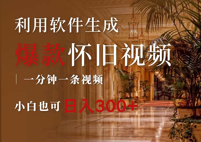 （12242期）一键生成原创爆款怀旧视频，情怀爆款玩法，小白也可日入300+-网亿资源平台