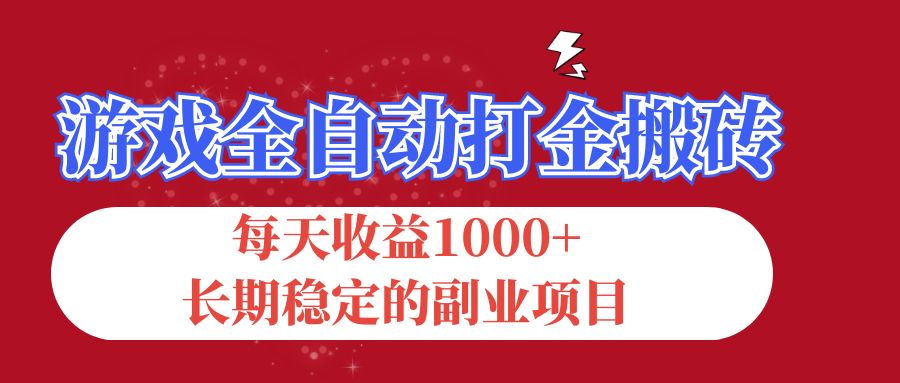 （12029期）游戏全自动打金搬砖，每天收益1000+，长期稳定的副业项目-网亿资源平台