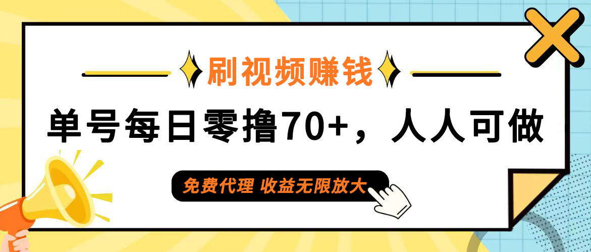 （12245期）日常刷视频日入70+，全民参与，零门槛代理，收益潜力无限！-网亿资源平台