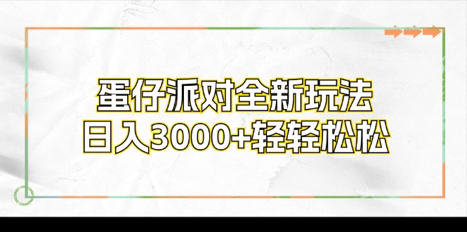 （12048期）蛋仔派对全新玩法，日入3000+轻轻松松-网亿资源平台