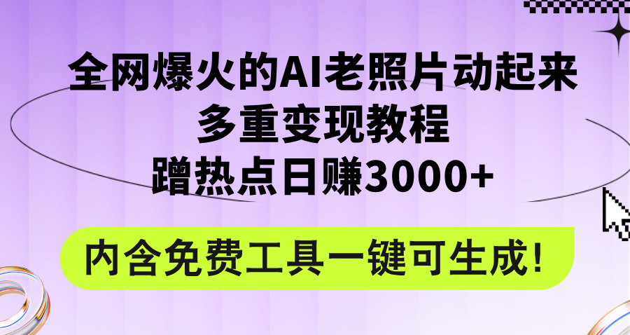（12160期）全网爆火的AI老照片动起来多重变现教程，蹭热点日赚3000+，内含免费工具-网亿资源平台