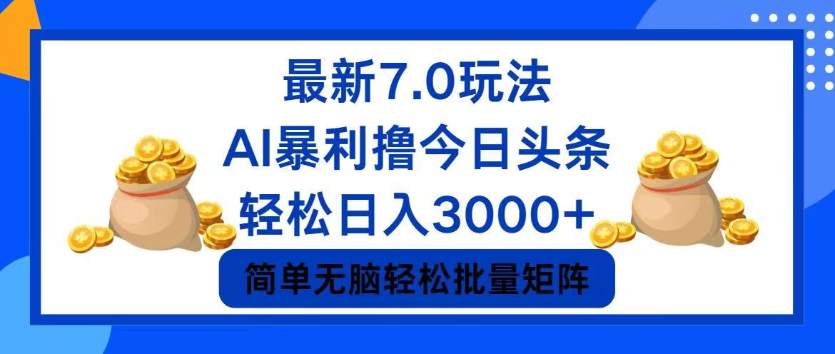（12191期）今日头条7.0最新暴利玩法，轻松日入3000+-网亿资源平台