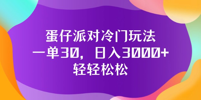 （12099期）蛋仔派对冷门玩法，一单30，日入3000+轻轻松松-网亿资源平台