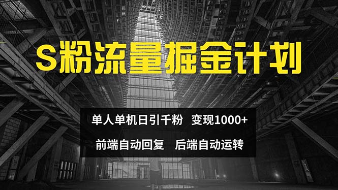 （12103期）色粉流量掘金计划 单人单机日引千粉 日入1000+ 前端自动化回复 后端…-网亿资源平台