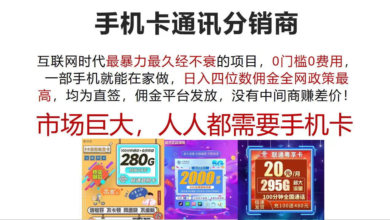 （12173期）手机卡通讯分销商 互联网时代最暴利最久经不衰的项目，0门槛0费用，…-网亿资源平台