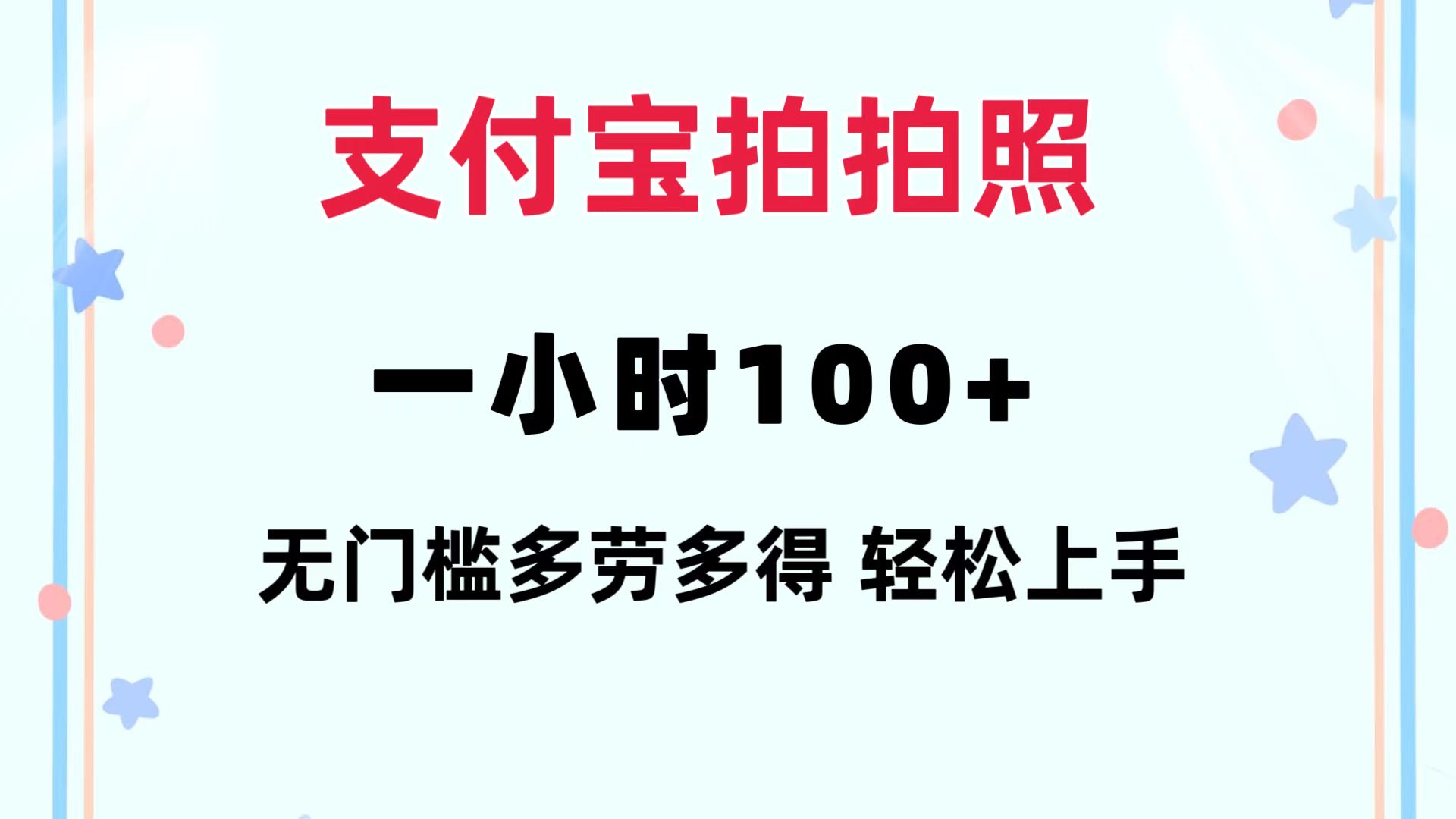 （12386期）支付宝拍拍照 一小时100+ 无任何门槛 多劳多得 一台手机轻松操做-网亿资源平台