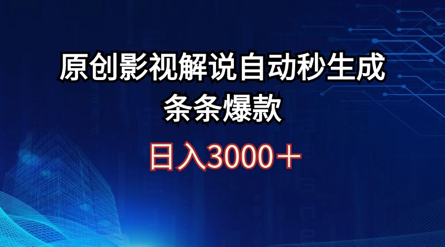 （12394期）日入3000+原创影视解说自动秒生成条条爆款-网亿资源平台