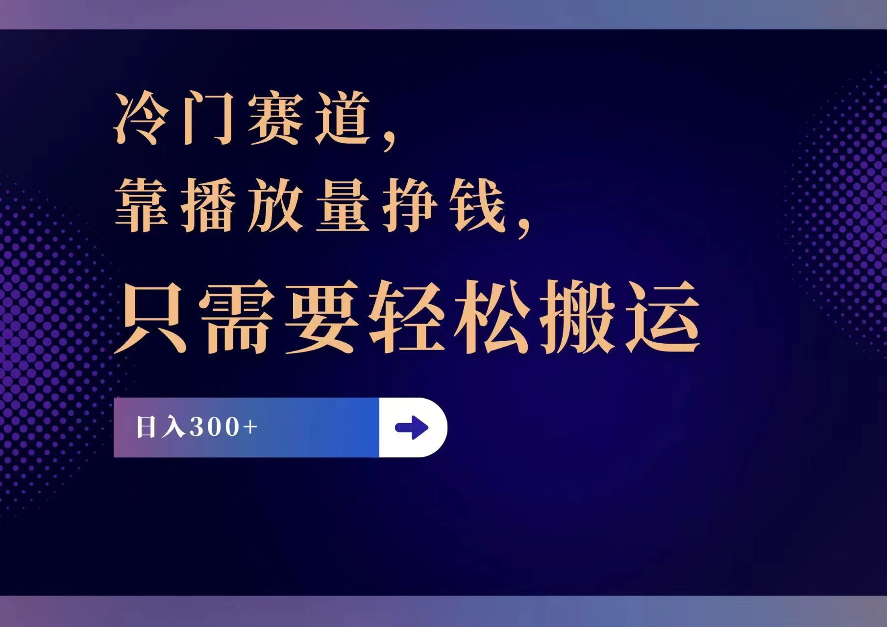 （11965期）冷门赛道，靠播放量挣钱，只需要轻松搬运，日赚300+-网亿资源平台