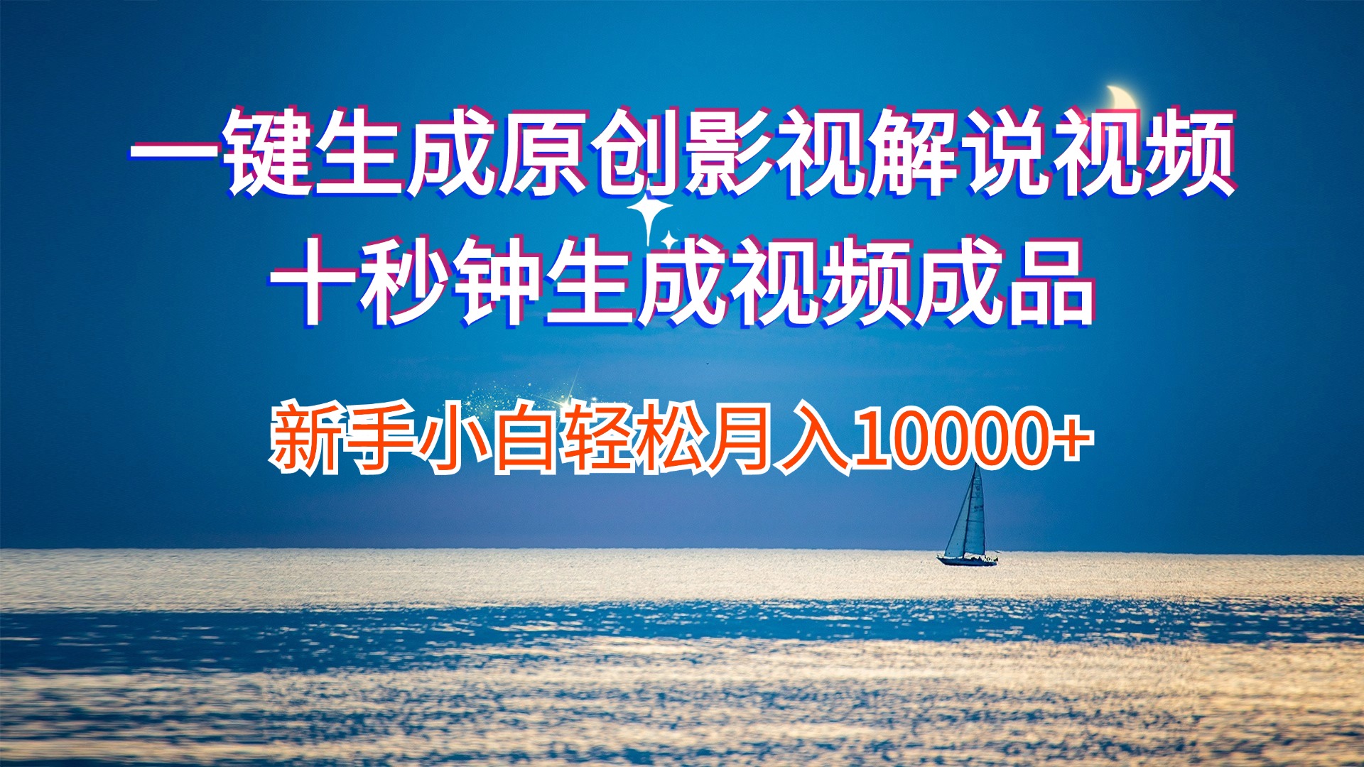 （12207期）一键生成原创影视解说视频十秒钟生成文案解说背景音乐新手小白轻松月入…-网亿资源平台