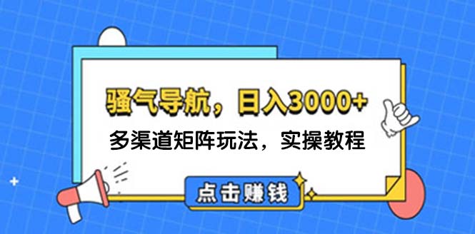 （12255期）日入3000+ 骚气导航，多渠道矩阵玩法，实操教程-网亿资源平台