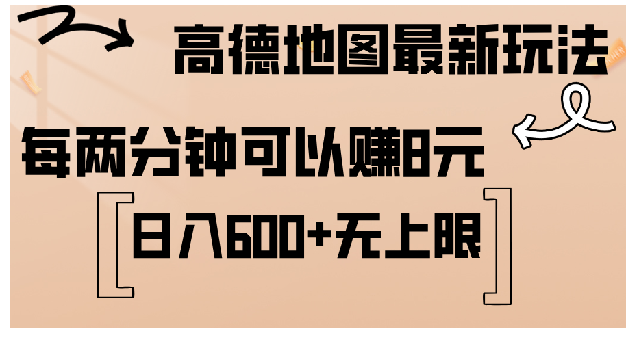 （12147期）高德地图最新玩法 通过简单的复制粘贴 每两分钟就可以赚8元 日入600+…-网亿资源平台