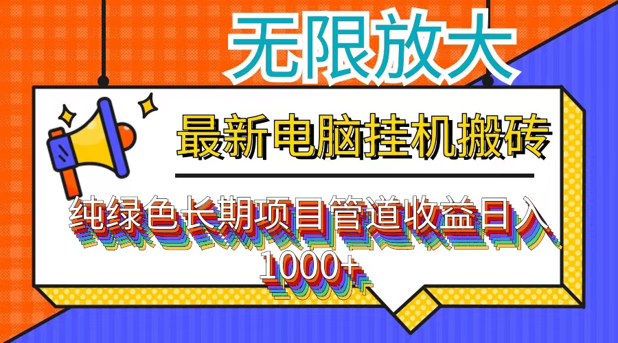 （12004期）最新电脑挂机搬砖，纯绿色长期稳定项目，带管道收益轻松日入1000+-网亿资源平台