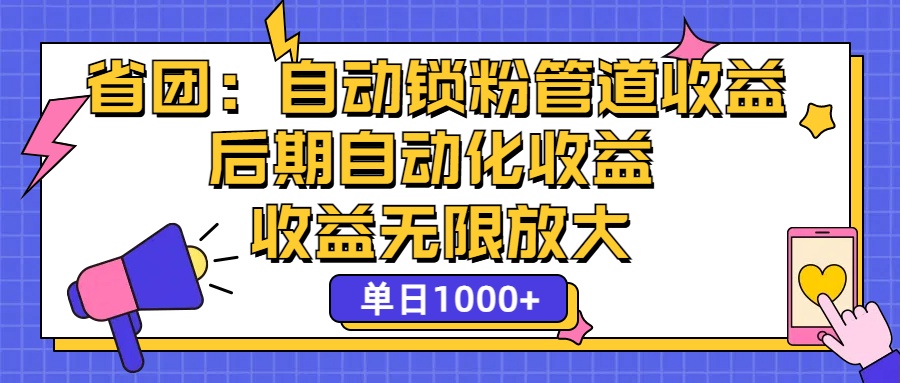 （12135期）省团：一键锁粉，管道式收益，后期被动收益，收益无限放大，单日1000+-网亿资源平台