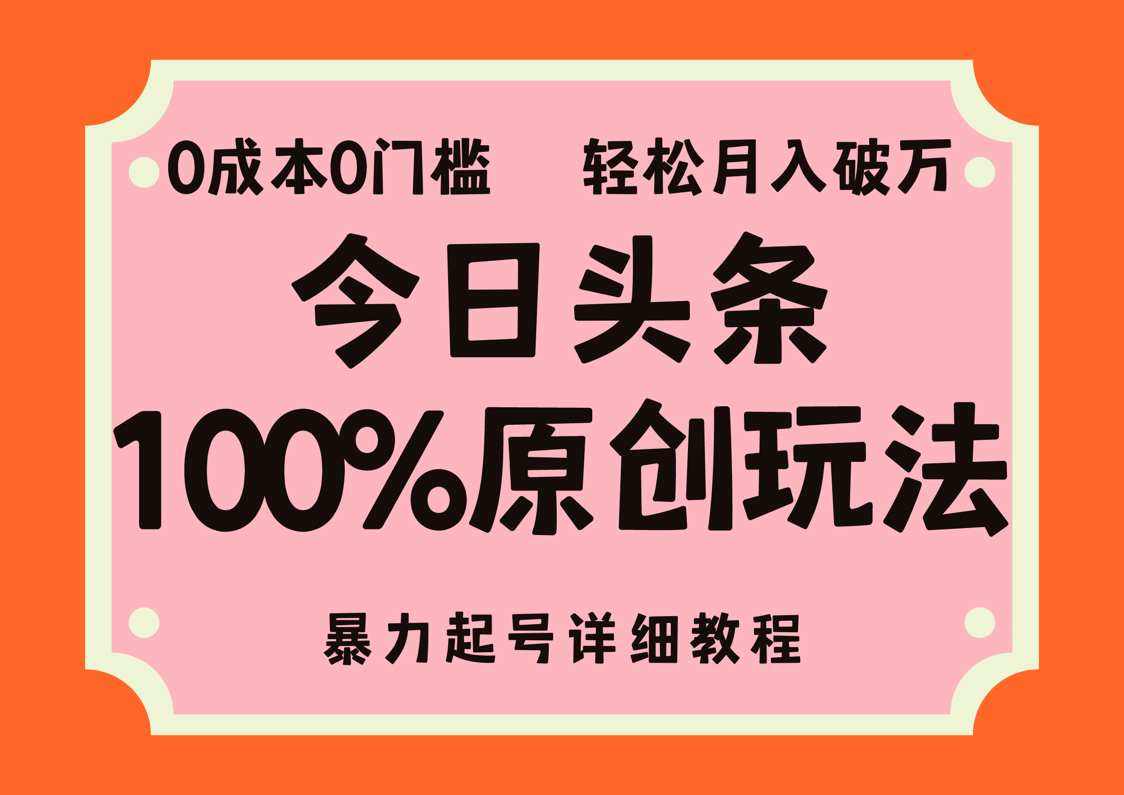 (12100期)头条100%原创玩法,暴力起号详细教程,0成本无门槛,简单上手,单号月…-邪修侠