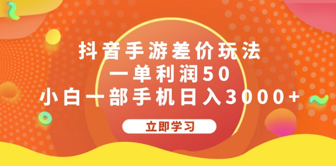 （12117期）抖音手游差价玩法，一单利润50，小白一部手机日入3000+-网亿资源平台