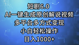 （12227期）短剧6.0 AI一键生成原创解说视频，多平台多方式变现，小白轻松操作，日…-网亿资源平台
