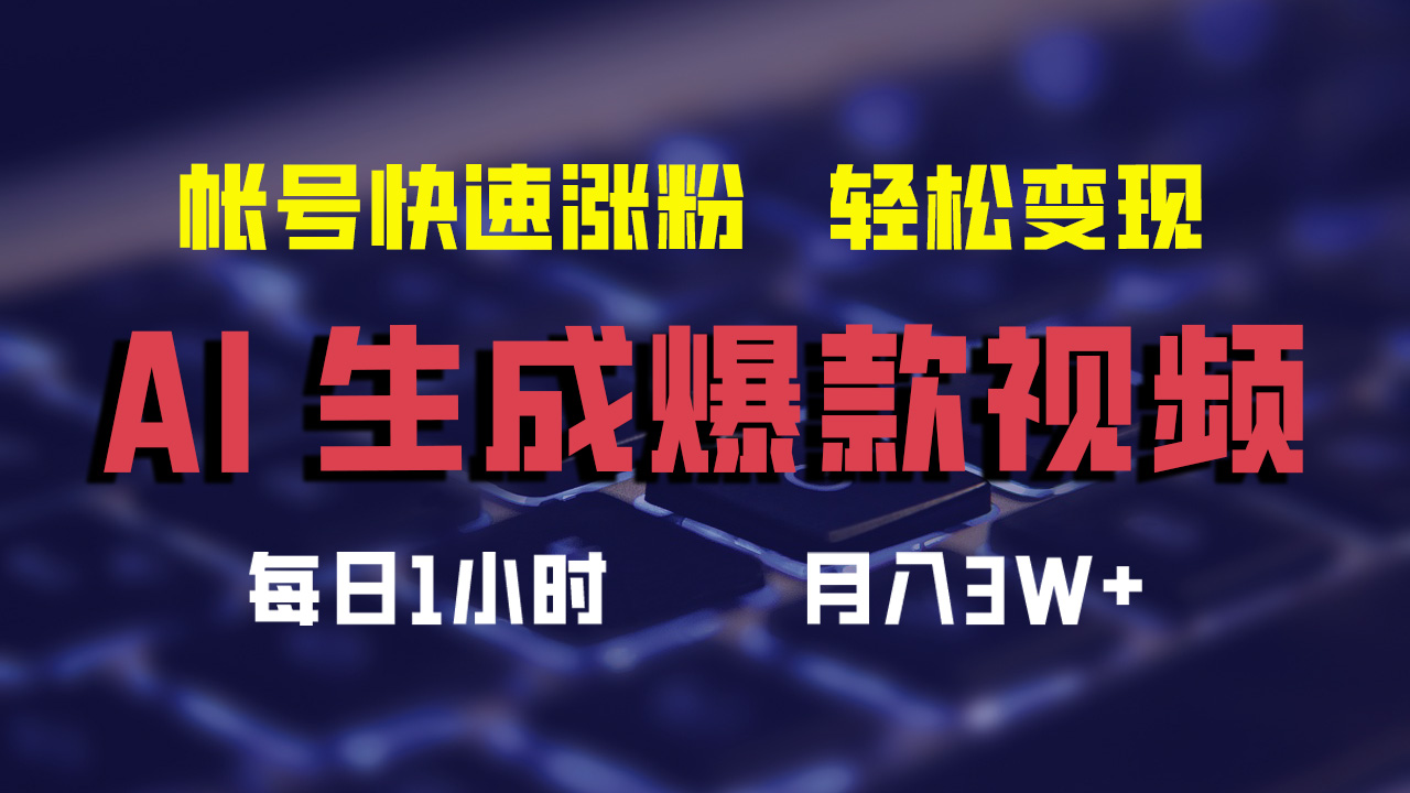 （12273期）AI生成爆款视频，助你帐号快速涨粉，轻松月入3W+-网亿资源平台
