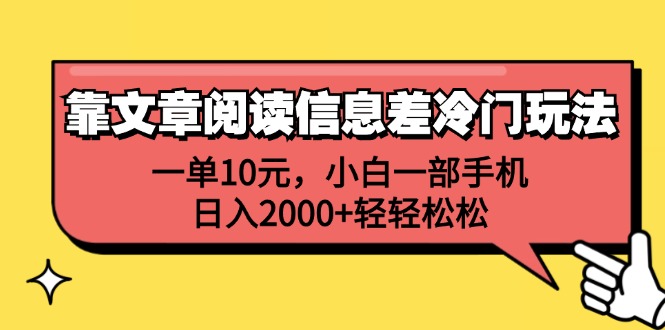 （12296期）靠文章阅读信息差冷门玩法，一单10元，小白一部手机，日入2000+轻轻松松-网亿资源平台