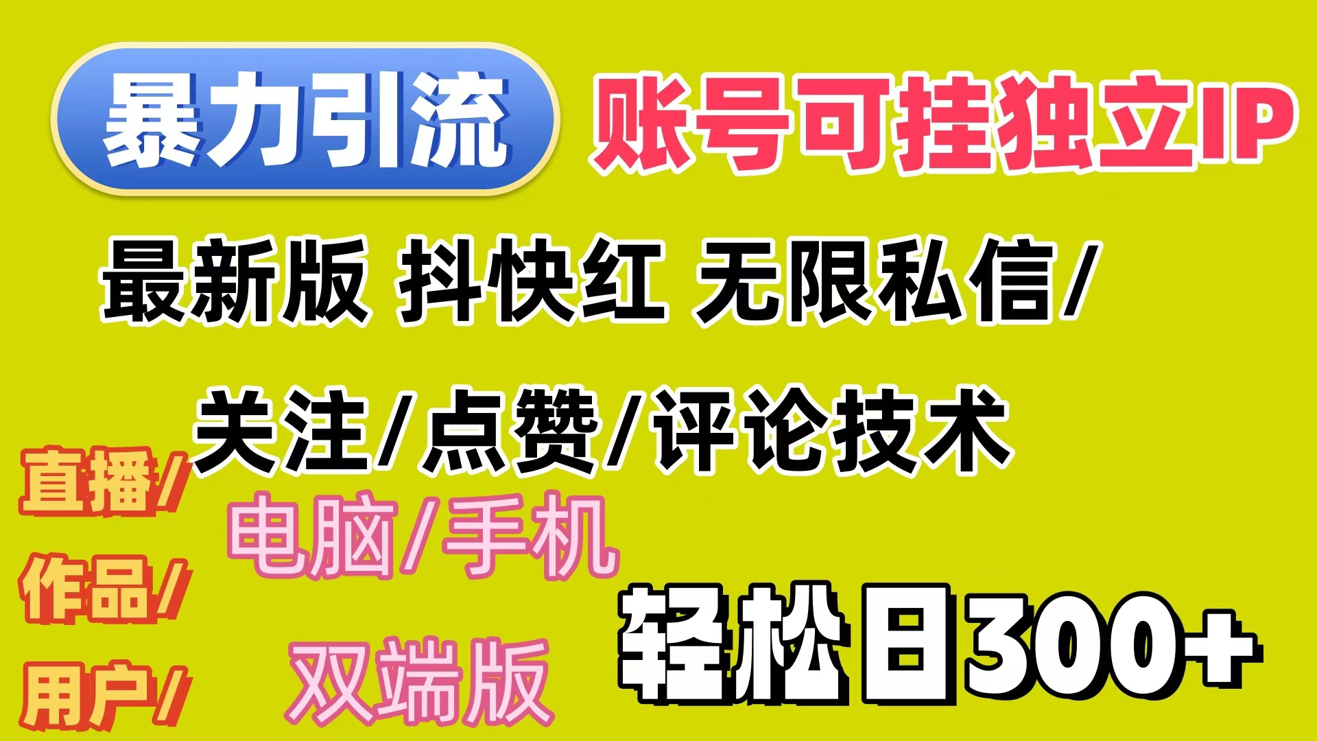 （12210期）暴力引流法 全平台模式已打通 轻松日上300+-网亿资源平台