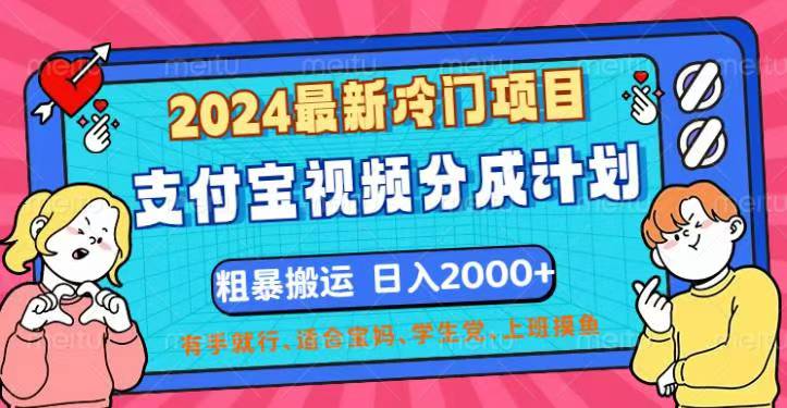 （12407期）2024最新冷门项目！支付宝视频分成计划，直接粗暴搬运，日入2000+，有…-网亿资源平台