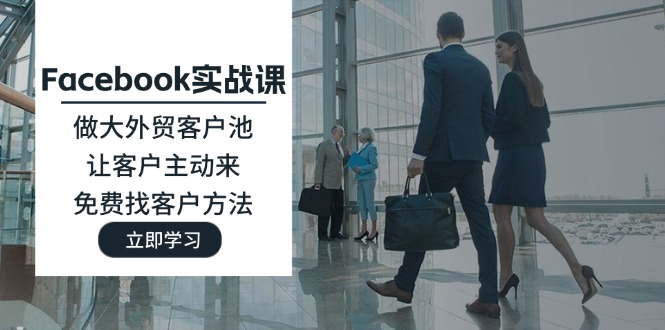 （11913期）Facebook实战课：做大外贸客户池，让客户主动来，免费找客户方法-邪修侠 - 演示