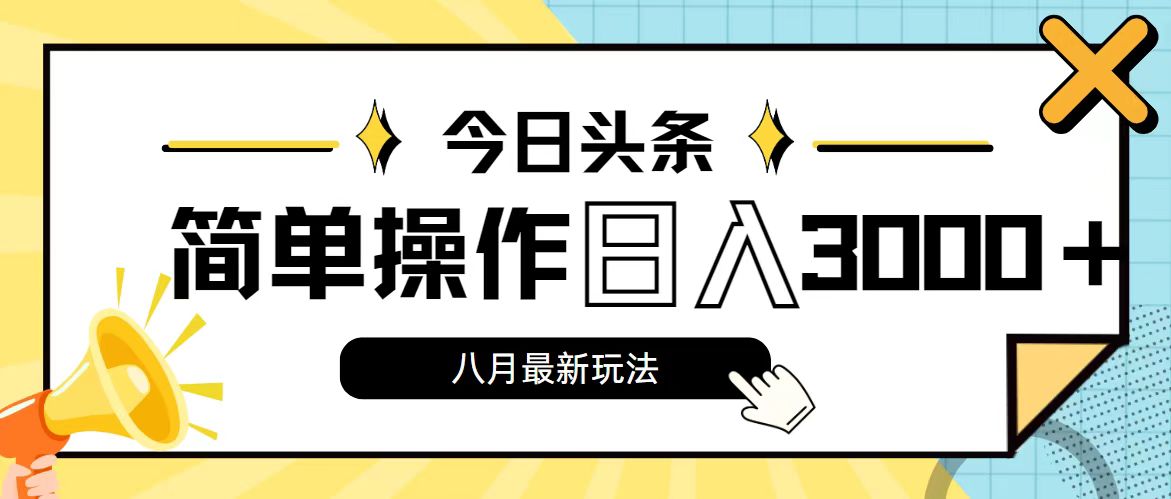 （11947期）今日头条，8月新玩法，操作简单，日入3000+-网亿资源平台