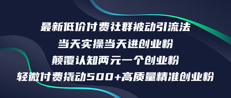 （12346期）最新低价付费社群日引500+高质量精准创业粉，当天实操当天进创业粉，日…-网亿资源平台