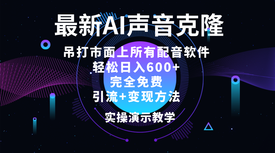 （12034期）2024最新AI配音软件，日入600+，碾压市面所有配音软件，完全免费-网亿资源平台